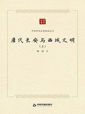 cover image of 唐代长安与西域文明（上）